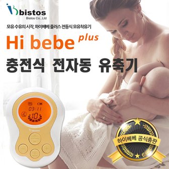 하이베베 플러스/충전식 전동유축기/저소음 역류방지기능