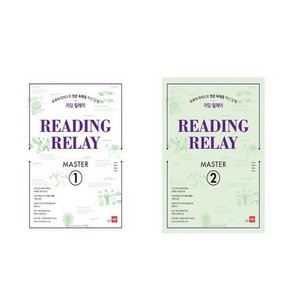 Reading Relay Master 1-2 세트 전2권