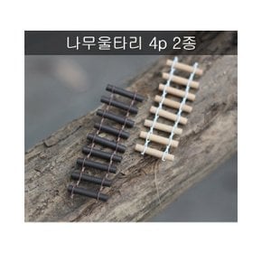 [포레스]나무울타리브라운 4P