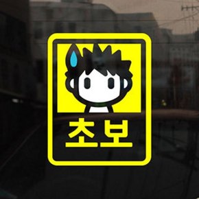 [미니심플]초보운전스티커_남자