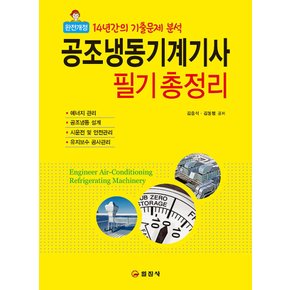 일진사 공조냉동기계기사 필기 총정리