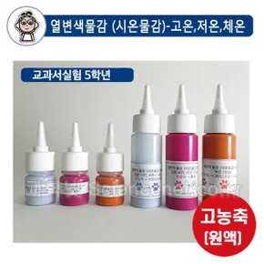 열변색물감 시온물감 15ml 3종세트  수성용 고온 저온 체온 색변화실험 온도변화 _P082625100