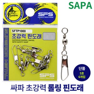 SAPA 싸파 초강력 핀 도래 5호 롤링 스냅 회전 낚시 채비