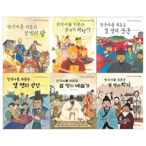 [필통]초등부터 새롭게 보는 열명의 위인 6권세트 왕/과학자/장군/상인 외