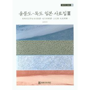 울릉도 독도 일본 사료집 3