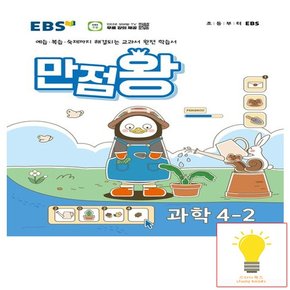 EBS 만점왕 초등 과학 4-2 (2024)