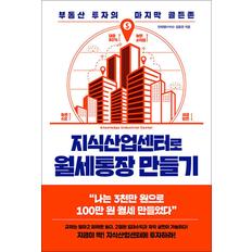 제이북스 지식산업센터로 월세통장 만들기