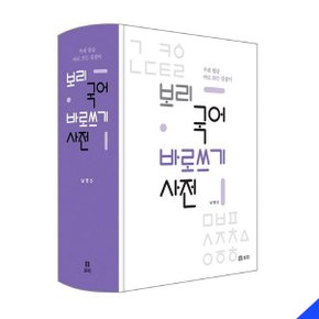 보리 국어 바로쓰기 사전