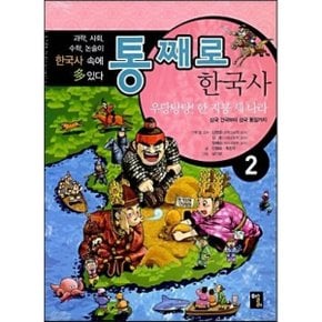 (중고/상)통째로 한국사 2 : 우당탕탕 한 지붕 세 나라