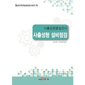사출금형품질관리 사출성형 설비점검