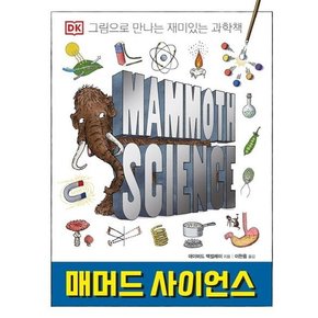 매머드 사이언스 : 그림으로 만나는 재미있는 과학책 (양장)