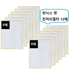 고품질필터 위닉스 펫  전처리필터12매 1년세트 헤파기능강화