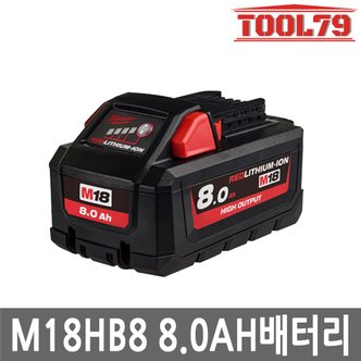 밀워키 M18 HB8 리튬이온 18V 8.0Ah 슬라이드형 Li-ion 고용량 High Output