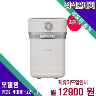 스마트카라 음식물처리기(3개월무료) PCS-400Pro2_LB 48개월 29900