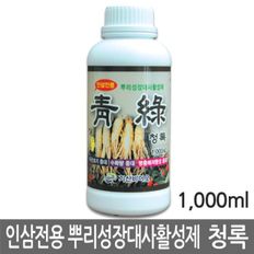 인삼 청록 1000ml (인삼전용 뿌리성장대사활성제)