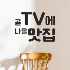 곧 tv에 나올 맛집 음식점 가게 레터링 스티커 - 스몰 (9192613)