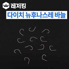 뉴후나스레 무미늘 민물낚시 낚시바늘