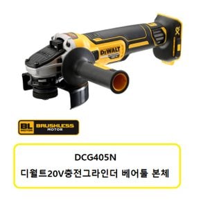 DCG405N 디월트20V충전그라인더 베어툴 본체