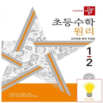 디딤돌 초등 수학 원리 1-2 (2022 개정 교육과정)