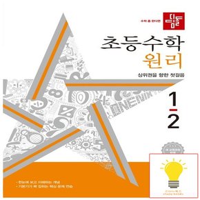 초등 수학 원리 1-2 (2022 개정 교육과정)