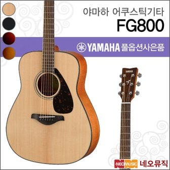 야마하 어쿠스틱기타 YAMAHA FG800 / FG-800 드레드넛