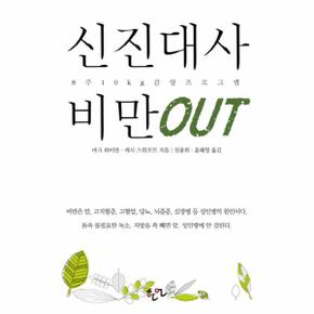신진대사 비만 OUT 8주 10kg 감량프로그램