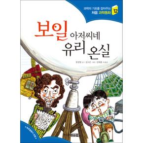 보일 아저씨네 유리 온실 (과학의 기초를 잡아주는 처음 과학동화 12)