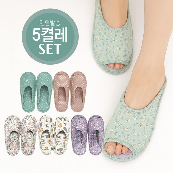 퀼트 면 실내화 5켤레 슬리퍼 미끄럼방지 세탁가능 선물용