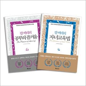 칼 비테의 자녀 교육법 + 공부의 즐거움 세트 (전2권) (양장)