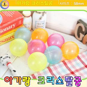 크리스탈 볼풀공 200개2개 58mm 칼라볼풀볼 볼풀장공