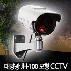 태양광 모형CCTV JH-100 /가짜CCTV 감시카메라 가짜카메라 모조CCTV 방범 보안 무인 경비 무선 야간 범죄예방 안전용품 도둑방지 홈 가정용 사무실 실내 실외 야외 소형