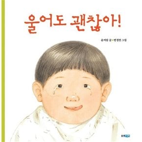 울어도 괜찮아! (꼬까신 아기 그림책 17) (양장)