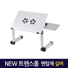 NEW트랜스폼 팬탑재 노트북거치대 실버/ 테이블 받침대 스탠드 책상 컴퓨터 접이식 각도조절 높이조절