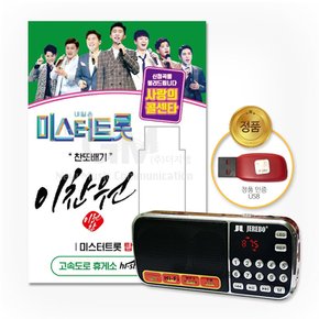 효도라디오+USB_찬또배기[이찬원]-미스터트롯&사랑의콜센타55