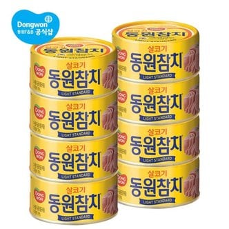 동원 라이트 스탠다드 참치 150g 8개