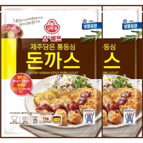 [S] [오뚜기] 오쉐프 제주담은 통등심 돈까스(돼지고기 65) 1kg x 2봉