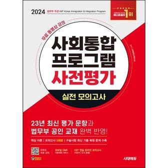 와우북 2024 SD에듀 사회통합프로그램 사전평가 실전 모의고사+무료강의_P371312889