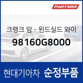 크랭크 암-윈드실드 와이퍼 모터 (98160G8000) 그랜저IG, 그랜져 하이브리드 현대모비스부품몰