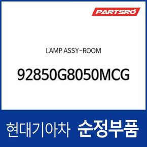 램프-룸 (92850G8050MCG) 그랜저IG 페이스리프트, 더뉴 그랜저IG 하이브리드