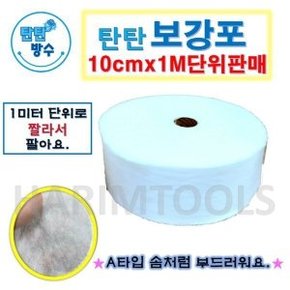 탄탄방수 방수 10cm 보강포 1M 단위판매