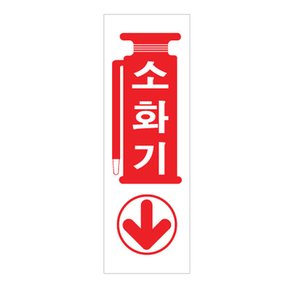 아트사인 소화기 0987 표지판