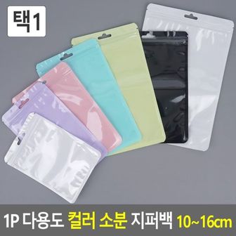 제이큐 다용도 컬러 소분 지퍼백 1P 10~16cm X ( 10매입 )