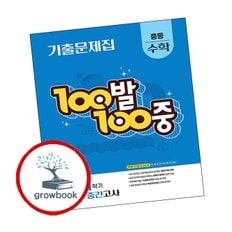 100발 100중 백발백중 1학기 중간 중등 수학 2 (2025년)