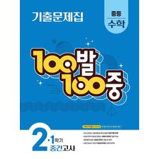 100발 100중 백발백중 1학기 중간 중등 수학 2 (2025년)