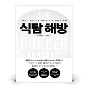식탐 해방  (푸른숲)