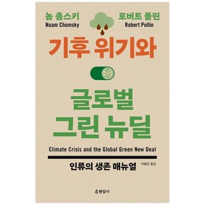 기후 위기와 글로벌 그린 뉴딜