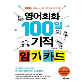 넥서스 영어회화 100일의 기적 암기 카드 개정판