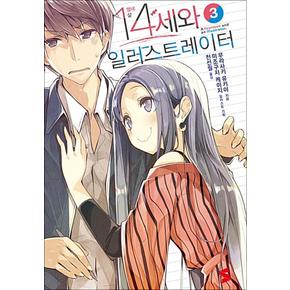 14세와 일러스트레이터 3 - S Novel