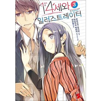 제이북스 14세와 일러스트레이터 3 - S Novel