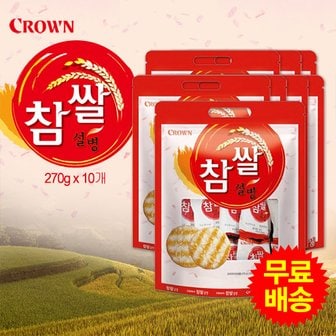 크라운 참쌀 설병 대용량(270gx10개)